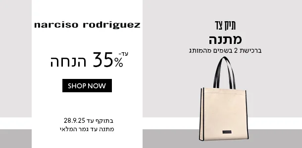 עד 35% הנחה + תיק צד מתנה ברכישת 2 בשמים מהמותג נרסיסו רודריגז